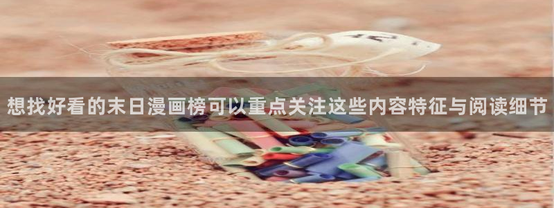 漫蛙漫画免费看漫画入口：想找好看的末日漫画榜可以重点关注这些内容特征与阅读细节