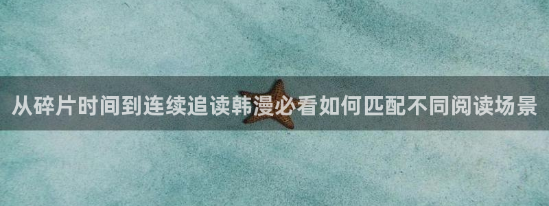 漫蛙漫画精选漫画：从碎片时间到连续追读韩漫必看如何匹配不同阅读场景