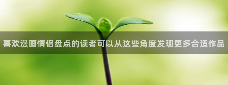 漫蛙漫画漫画排行：喜欢漫画情侣盘点的读者可以从这些角度发现更多合适作品