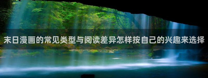 漫蛙漫画漫画导航:末日漫画的常见类型与阅读差异怎样按自己的兴趣来选择