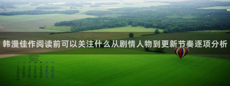 漫蛙漫画漫画在线:韩漫佳作阅读前可以关注什么从剧情人物到更新节奏逐项分析