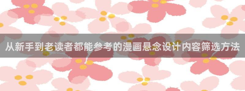 漫蛙漫画最新作品推荐:从新手到老读者都能参考的漫画悬念设计内容筛选方法